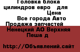 Головка блока цилиндров евро 3 для Cummins 6l, qsl, isle › Цена ­ 80 000 - Все города Авто » Продажа запчастей   . Ненецкий АО,Верхняя Пеша д.